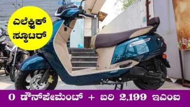 ₹0 ಡೌನ್ಪೇಮೆಂಟ್ + ಬರಿ ₹2,199 EMI = ಎಲೆಕ್ಟ್ರಿಕ್ ಸ್ಕೂಟರ್ ಖರೀದಿಗೆ ಭರ್ಜರಿ ಆಫರ್
