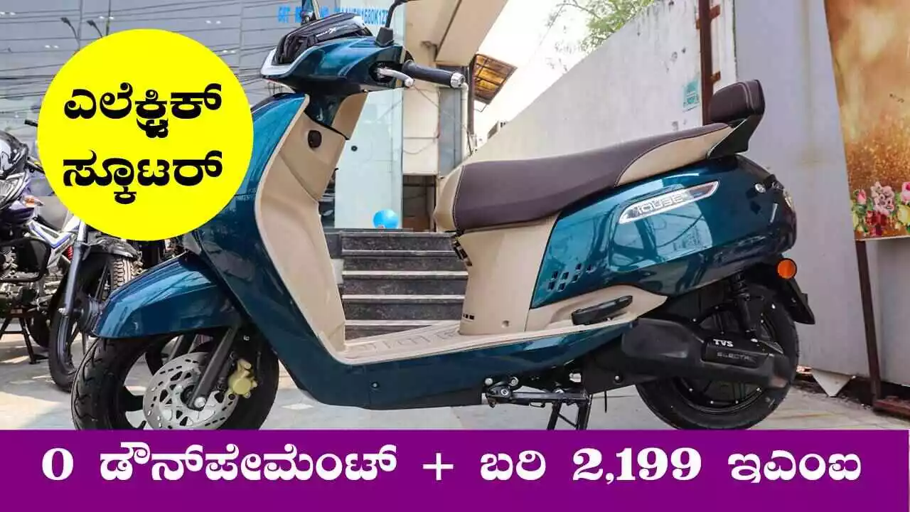 ₹0 ಡೌನ್‌ಪೇಮೆಂಟ್ + ಬರಿ ₹2,199 EMI = ಎಲೆಕ್ಟ್ರಿಕ್ ಸ್ಕೂಟರ್ ಖರೀದಿಗೆ ಭರ್ಜರಿ ಆಫರ್