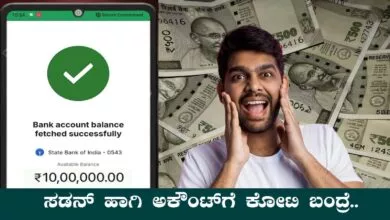 ಸಡನ್ ಹಾಗಿ ಅಕೌಂಟ್ಗೆ ಕೋಟಿ ಹಣ ಬಂದ್ರೆ ಏನ್ ಮಾಡ್ತೀರಾ? ಏನ್ ಮಾಡಬೇಕು ಗೋತ್ತಾ?