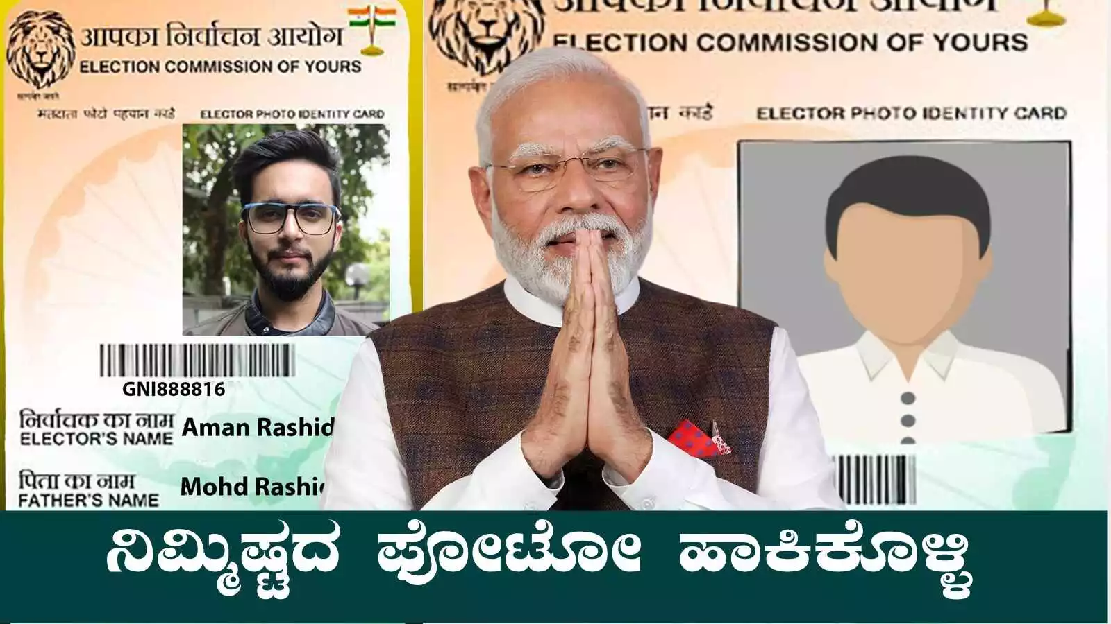 ವೋಟರ್ ಐಡಿಯಲ್ಲಿ ನಿಮ್ಮಿಷ್ಟದ ಫೋಟೋ ಹಾಕಿಕೊಳ್ಳಿ! ಇಲ್ಲಿದೆ ಉಚಿತ ಸೌಲಭ್ಯ