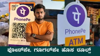 ಫೋನ್ಪೇ, ಗೂಗಲ್ಪೇ ಬಳಕೆದಾರರಿಗೆ ಶಾಕ್! ಇನ್ಮುಂದೆ ಈ ಸೇವೆಗಳು ಬಂದ್