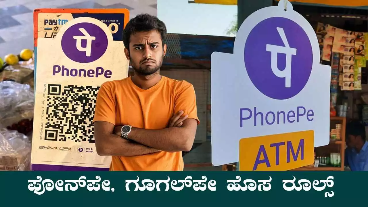 ಫೋನ್ಪೇ, ಗೂಗಲ್ಪೇ ಬಳಕೆದಾರರಿಗೆ ಶಾಕ್! ಇನ್ಮುಂದೆ ಈ ಸೇವೆಗಳು ಬಂದ್