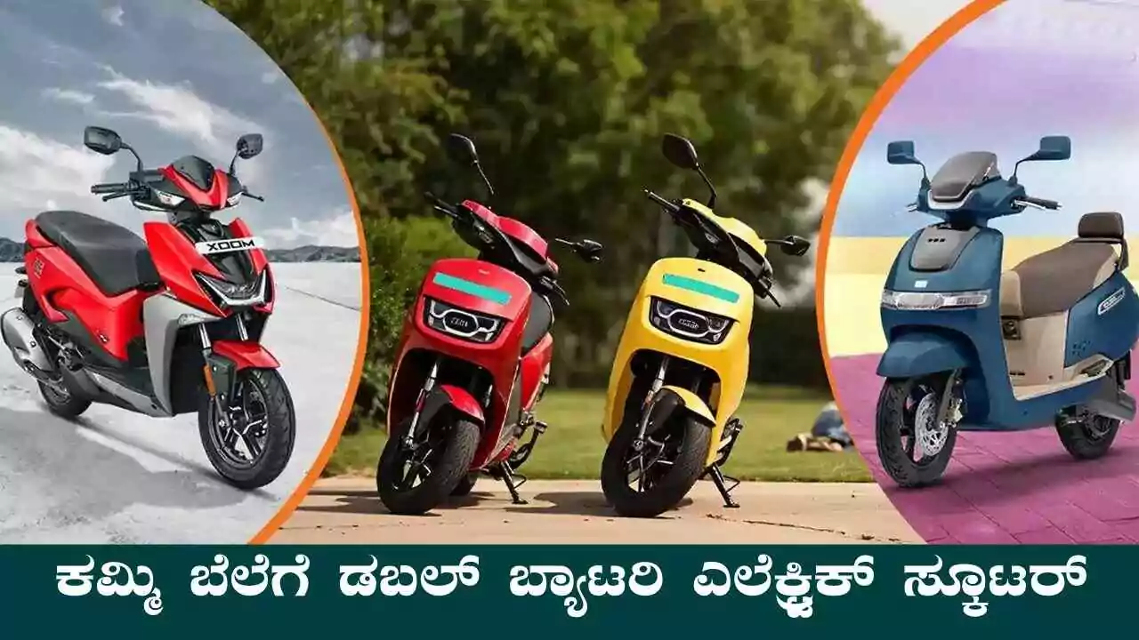 ಕಮ್ಮಿ ಬೆಲೆಗೆ ಡಬಲ್ ಬ್ಯಾಟರಿಗಳೊಂದಿಗೆ ಹೊಸ ಎಲೆಕ್ಟ್ರಿಕ್ ಸ್ಕೂಟರ್ ಬಿಡುಗಡೆ
