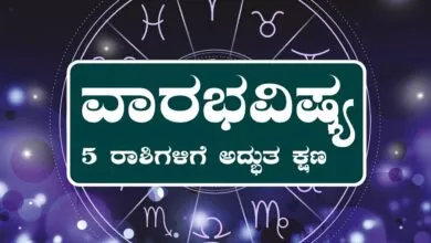 ವಾರ ಭವಿಷ್ಯ: ಈ ವಾರ ನಕ್ಷತ್ರಗಳಿಂದ ಸರ್ಪ್ರೈಸ್, 5 ರಾಶಿಗಳಿಗೆ ಅದ್ಭುತ ಕ್ಷಣಗಳ ಭವಿಷ್ಯ