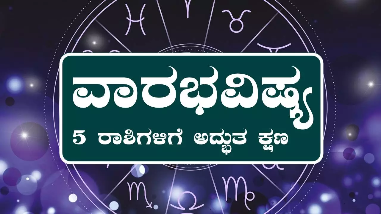 ವಾರ ಭವಿಷ್ಯ: ಈ ವಾರ ನಕ್ಷತ್ರಗಳಿಂದ ಸರ್ಪ್ರೈಸ್, 5 ರಾಶಿಗಳಿಗೆ ಅದ್ಭುತ ಕ್ಷಣಗಳ ಭವಿಷ್ಯ