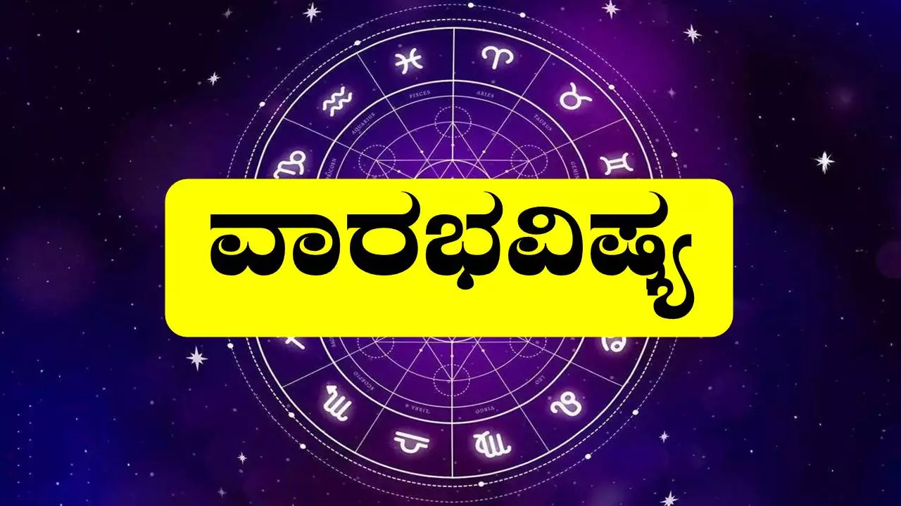 ವಾರ ಭವಿಷ್ಯ