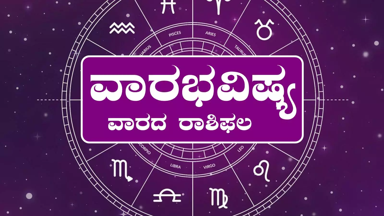 ವಾರ ಭವಿಷ್ಯ
