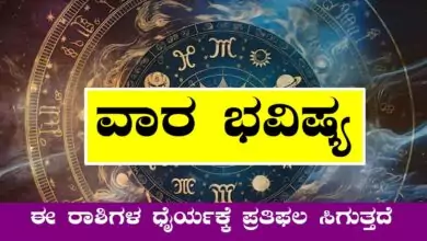 ವಾರ ಭವಿಷ್ಯ