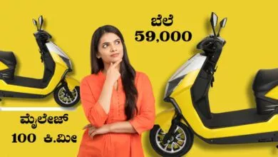 100 ಕಿ.ಮೀ ಮೈಲೇಜ್, ಬೆಲೆ ₹59 ಸಾವಿರಕ್ಕೆ ಹೊಸ ಎಲೆಕ್ಟ್ರಿಕ್ ಸ್ಕೂಟರ್ ಎಂಟ್ರಿ