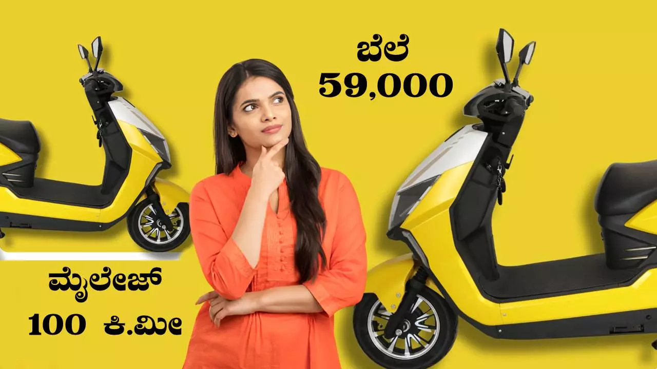 100 ಕಿ.ಮೀ ಮೈಲೇಜ್, ಬೆಲೆ ₹59 ಸಾವಿರಕ್ಕೆ ಹೊಸ ಎಲೆಕ್ಟ್ರಿಕ್ ಸ್ಕೂಟರ್ ಎಂಟ್ರಿ