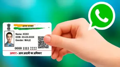 ಆಧಾರ್ ಕಾರ್ಡ್ ಈಗ ವಾಟ್ಸಾಪ್ ಮೂಲಕ ಡೌನ್ಲೋಡ್ ಮಾಡಲು ಹೊಸ ಸೌಲಭ್ಯ