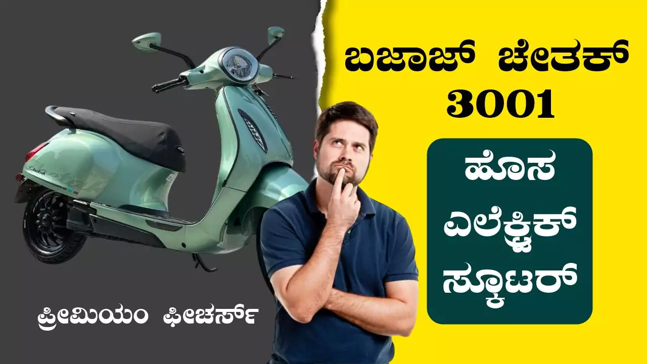 ಬಜಾಜ್ ಚೇತಕ್ 3001: ಹೊಸ ಎಲೆಕ್ಟ್ರಿಕ್ ಸ್ಕೂಟರ್ ಪ್ರೀಮಿಯಂ ಫೀಚರ್ಸ್ ಜೊತೆ