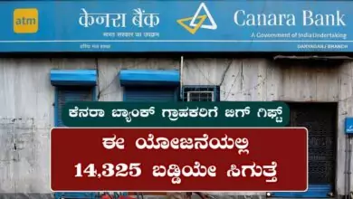 ಕೆನರಾ ಬ್ಯಾಂಕ್ ಗ್ರಾಹಕರಿಗೆ ಬಿಗ್ ಗಿಫ್ಟ್! ಈ ಯೋಜನೆಯಲ್ಲಿ 14,325 ಬಡ್ಡಿಯೇ ಸಿಗುತ್ತೆ