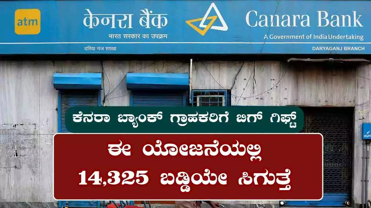 ಕೆನರಾ ಬ್ಯಾಂಕ್ ಗ್ರಾಹಕರಿಗೆ ಬಿಗ್ ಗಿಫ್ಟ್! ಈ ಯೋಜನೆಯಲ್ಲಿ 14,325 ಬಡ್ಡಿಯೇ ಸಿಗುತ್ತೆ