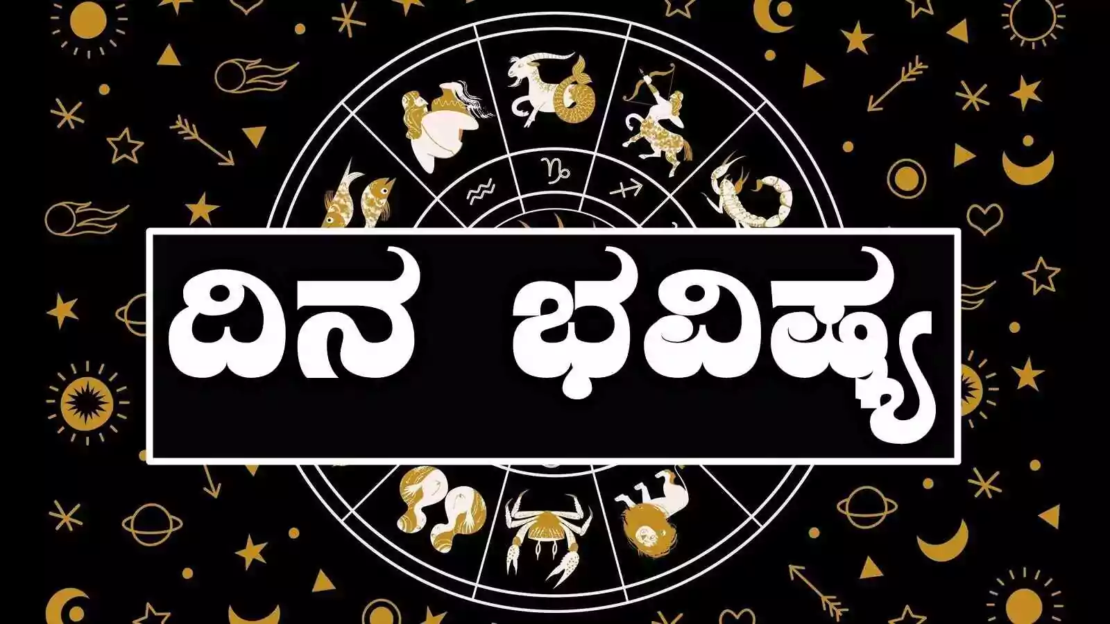 ದಿನ ಭವಿಷ್ಯ 10-9-2025