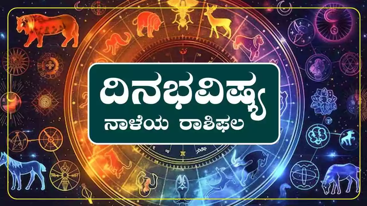 ದಿನ ಭವಿಷ್ಯ 11-9-2025