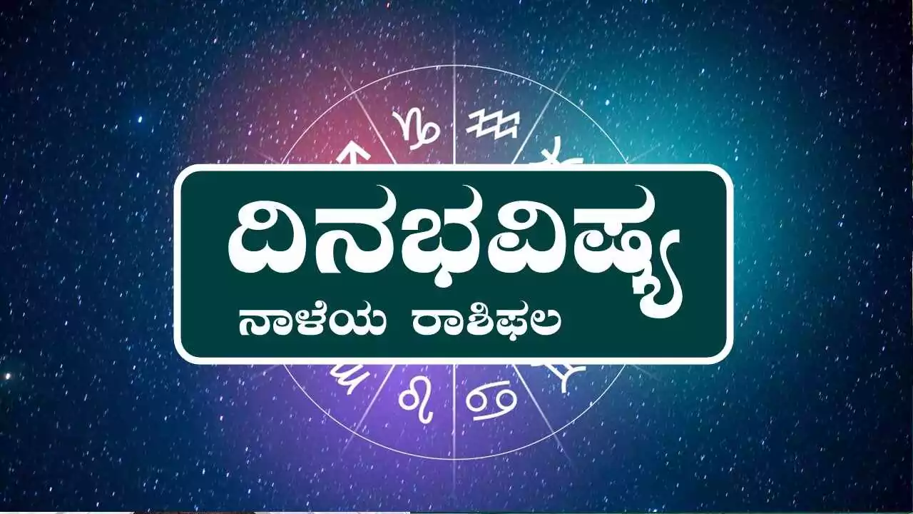 ದಿನ ಭವಿಷ್ಯ 9-12-2025