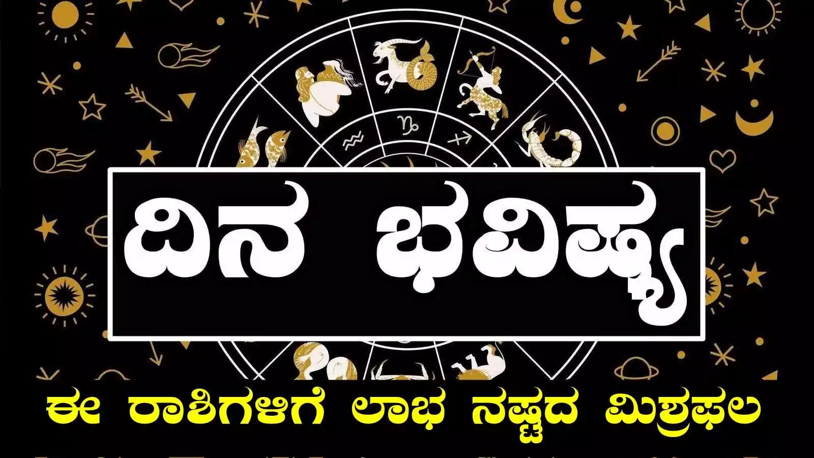 ದಿನ ಭವಿಷ್ಯ 2-9-2025