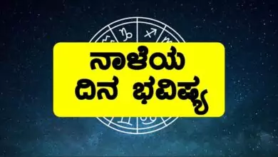 ದಿನ ಭವಿಷ್ಯ 21-9-2025