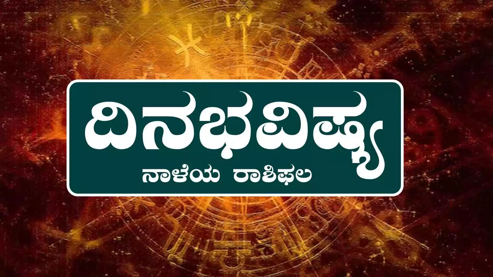 ದಿನ ಭವಿಷ್ಯ 29-9-2025