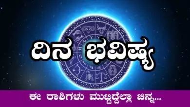 ದಿನ ಭವಿಷ್ಯ 3-9-2025