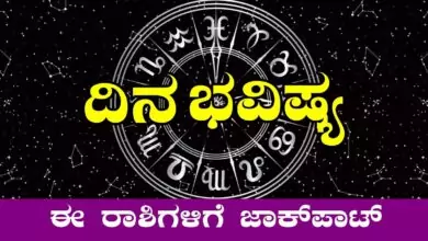 ದಿನ ಭವಿಷ್ಯ 6-9-2025