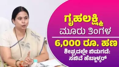 ಗೃಹಲಕ್ಷ್ಮಿ ಯೋಜನೆ ಜುಲೈ, ಆಗಸ್ಟ್ ತಿಂಗಳ ಬಾಕಿ ಹಣ ಬಿಡುಗಡೆ! ಮಹಿಳೆಯರಿಗೆ ಬಂಪರ್ ಸುದ್ದಿ