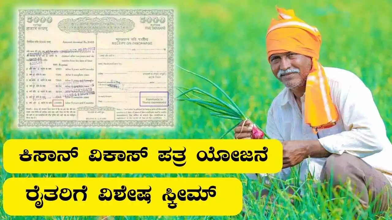 ಕಿಸಾನ್‌ ವಿಕಾಸ್‌ ಪತ್ರ ಯೋಜನೆ: ರೈತರಿಗೆ ವಿಶೇಷ ಸ್ಕೀಮ್, ಹೆಚ್ಚು ಬಡ್ಡಿ ಅವಕಾಶ