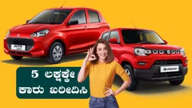 5 ಲಕ್ಷಕ್ಕೇ ಕಾರು ಖರೀದಿಸಿ! ಮಿಡಲ್ ಕ್ಲಾಸ್ ಫ್ಯಾಮಿಲಿಗೆ ಲೋ-ಬಜೆಟ್ ಆಪ್ಷನ್ಗಳು