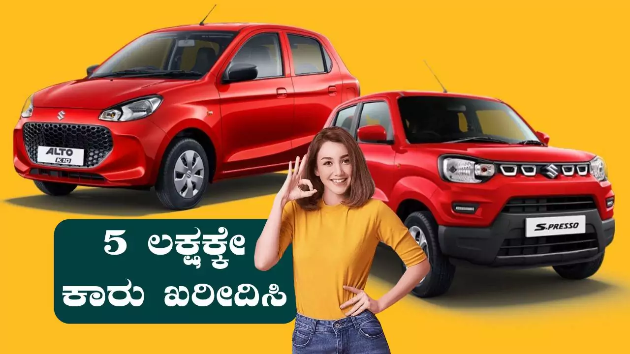 5 ಲಕ್ಷಕ್ಕೇ ಕಾರು ಖರೀದಿಸಿ! ಮಿಡಲ್ ಕ್ಲಾಸ್ ಫ್ಯಾಮಿಲಿಗೆ ಲೋ-ಬಜೆಟ್ ಆಪ್ಷನ್‌ಗಳು