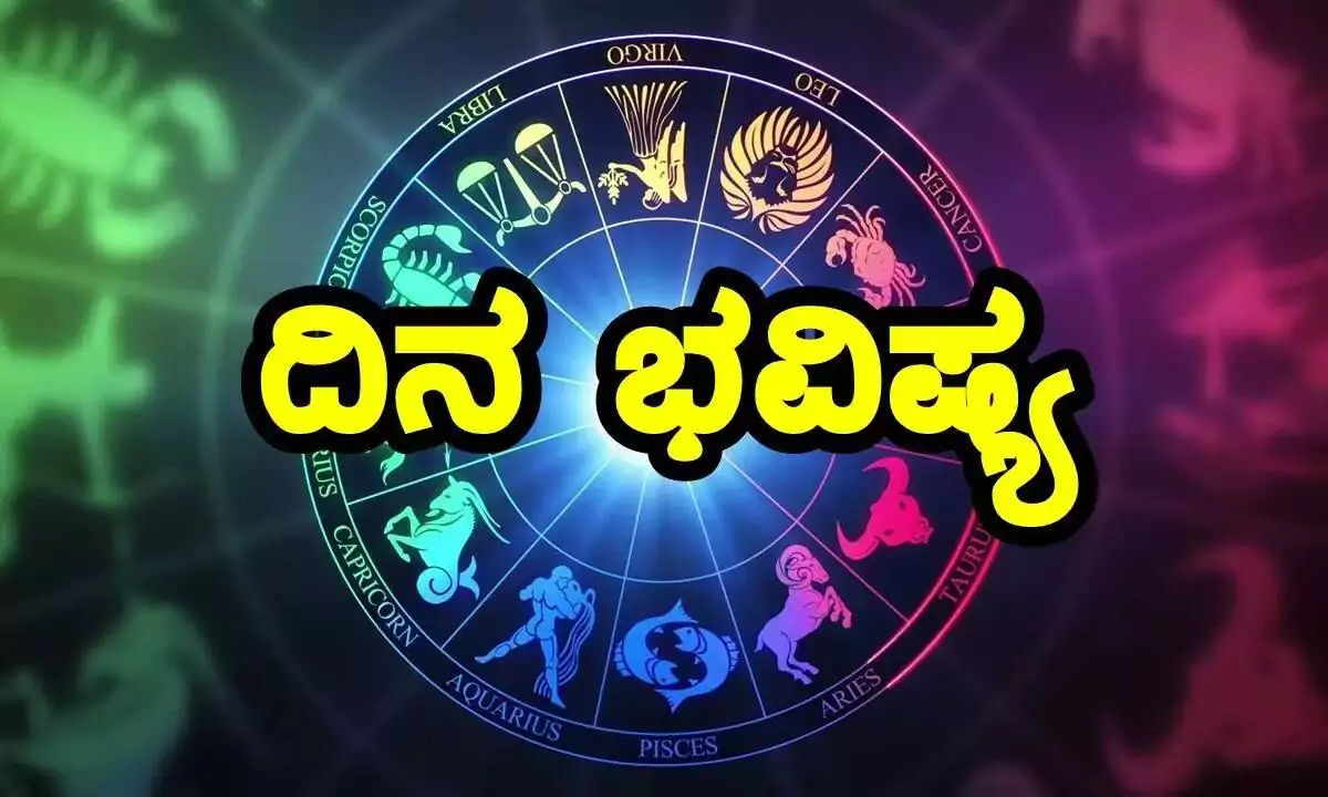 ದಿನ ಭವಿಷ್ಯ 16-9-2025