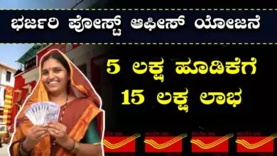 ಭರ್ಜರಿ ಪೋಸ್ಟ್ ಆಫೀಸ್ ಯೋಜನೆ, 5 ಲಕ್ಷ ಹೂಡಿಕೆ ಮಾಡಿದ್ರೆ 15 ಲಕ್ಷ ಲಾಭ! ಬಂಪರ್ ಸ್ಕೀಮ್