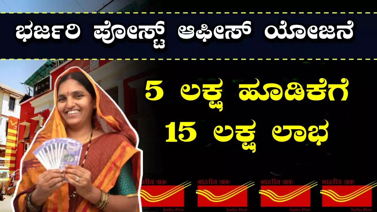 ಭರ್ಜರಿ ಪೋಸ್ಟ್ ಆಫೀಸ್ ಯೋಜನೆ, 5 ಲಕ್ಷ ಹೂಡಿಕೆ ಮಾಡಿದ್ರೆ 15 ಲಕ್ಷ ಲಾಭ! ಬಂಪರ್ ಸ್ಕೀಮ್
