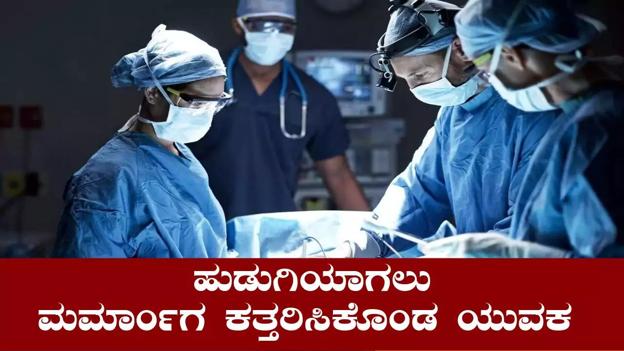 ಹುಡುಗಿಯಾಗಲು ಮರ್ಮಾಂಗ ಕತ್ತರಿಸಿಕೊಂಡ ಯುವಕ! ಮುಂದೇನಾಯ್ತು ಗೊತ್ತಾ
