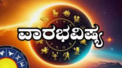 ವಾರ ಭವಿಷ್ಯ