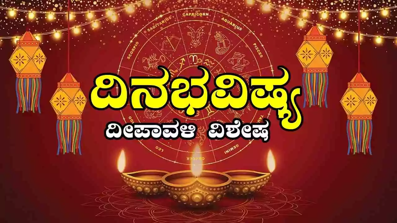 ದಿನ ಭವಿಷ್ಯ 20-10-2025