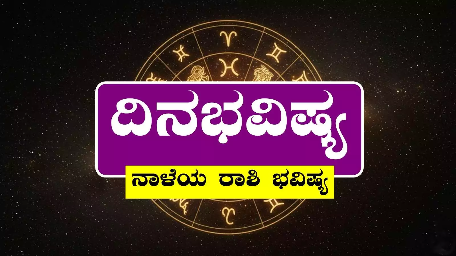 ದಿನ ಭವಿಷ್ಯ 21-10-2025