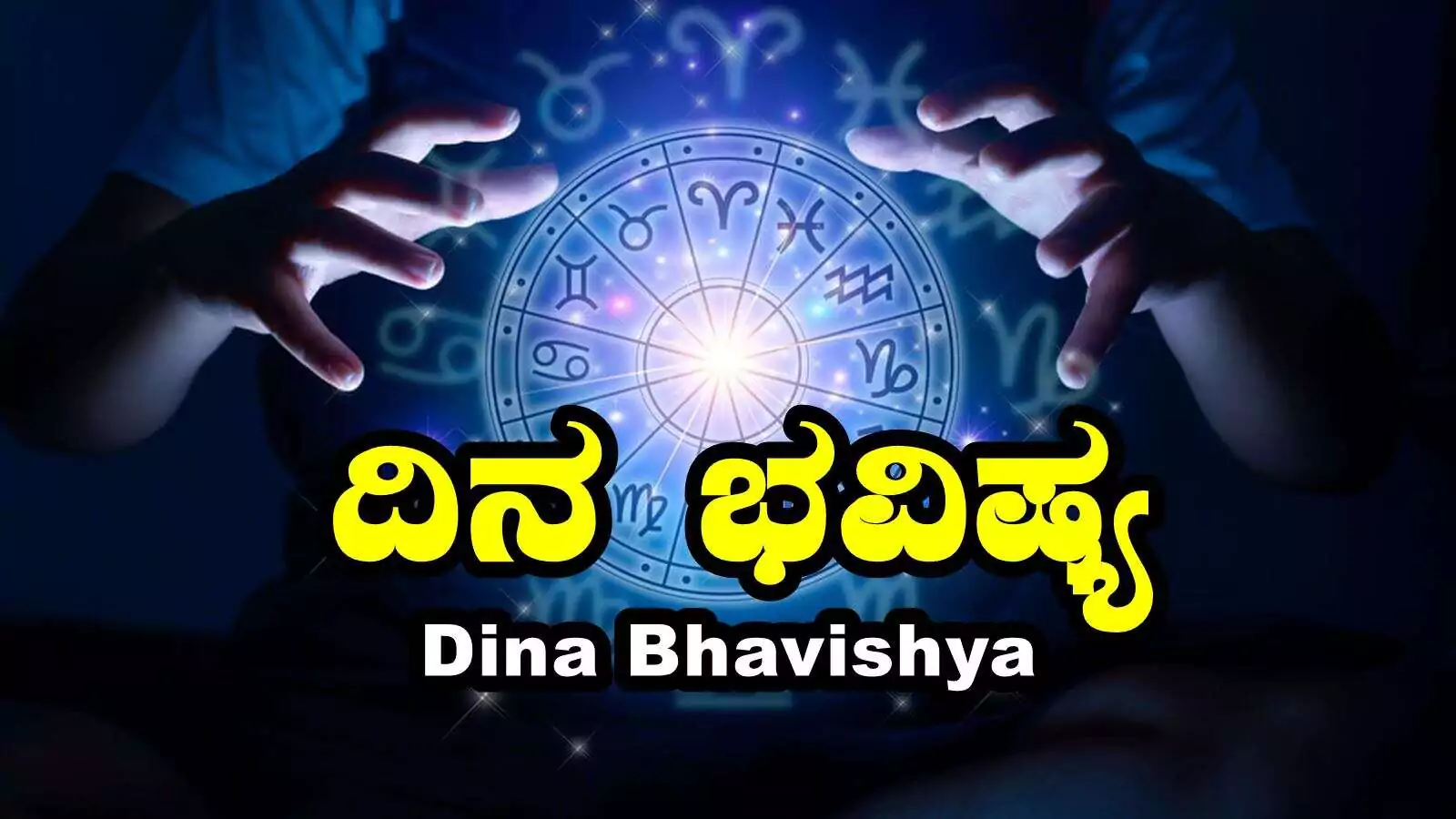 ದಿನ ಭವಿಷ್ಯ 28-10-2025