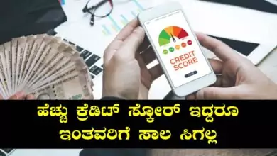 ಹೆಚ್ಚು ಕ್ರೆಡಿಟ್ ಸ್ಕೋರ್ ಇದ್ದರೂ ಇಂತವರಿಗೆ ಸಾಲ ಸಿಗಲ್ಲ! ಇಲ್ಲಿದೆ ನಿಜವಾದ ಕಾರಣ