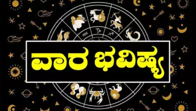 ವಾರ ಭವಿಷ್ಯ