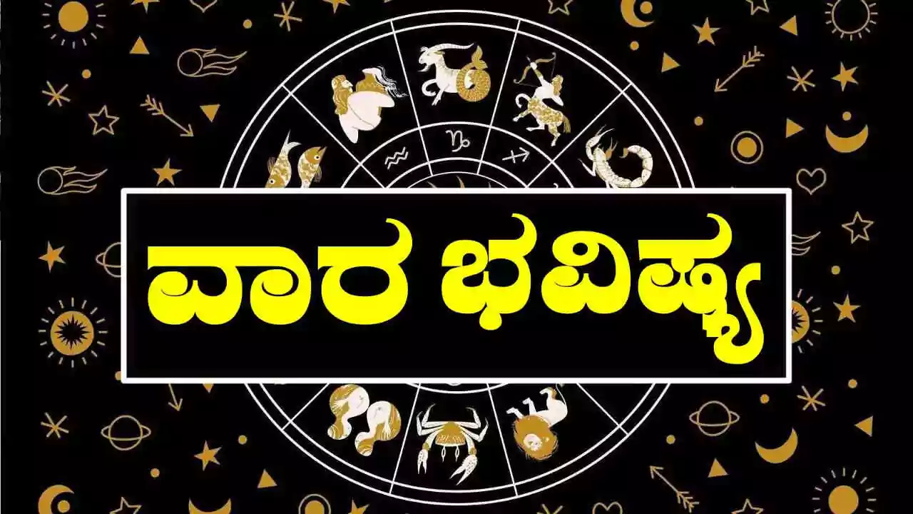 ವಾರ ಭವಿಷ್ಯ