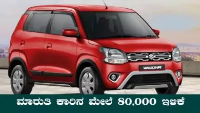 ಮಾರುತಿ ಕಾರಿನ ಮೇಲೆ ಬರೋಬ್ಬರಿ 80,000 ಇಳಿಕೆ! 33 ಕಿ.ಮೀ ಮೈಲೇಜ್.. ಭಾರೀ ಬುಕಿಂಗ್