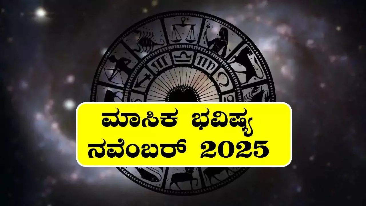 ನವೆಂಬರ್ 2025 ತಿಂಗಳ ರಾಶಿ ಭವಿಷ್ಯ, ನಿಮ್ಮ ಸಂಪೂರ್ಣ ಮಾಸಿಕ ರಾಶಿಫಲ ಇಲ್ಲಿದೆ
