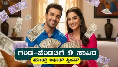 ಪೋಸ್ಟ್ ಆಫೀಸ್ ಸ್ಕೀಮ್: ಗಂಡ-ಹೆಂಡತಿಗೆ ತಿಂಗಳಿಗೆ ₹9,000 ಸ್ಥಿರ ಆದಾಯ! ಭಾರೀ ಯೋಜನೆ
