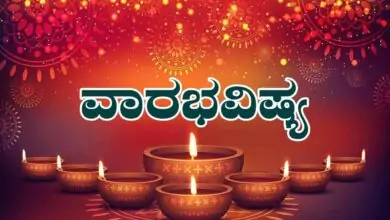 ವಾರ ಭವಿಷ್ಯ