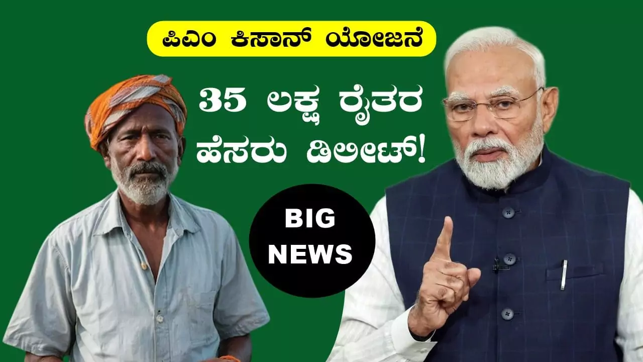 ಪಿಎಂ ಕಿಸಾನ್ ಯೋಜನೆಯಿಂದ 35 ಲಕ್ಷ ರೈತರ ಹೆಸರು ಡಿಲೀಟ್! ಕಾರಣ ಏನು ಗೊತ್ತಾ?