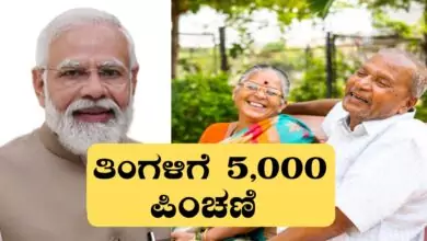 ಹಿರಿಯರಿಗೆ ಪ್ರತಿ ತಿಂಗಳು ₹5,000 ಪಿಂಚಣಿ! ಅರ್ಜಿ ಪ್ರಕ್ರಿಯೆ ಆರಂಭ, ಬೇಗ ಅರ್ಜಿ ಸಲ್ಲಿಸಿ