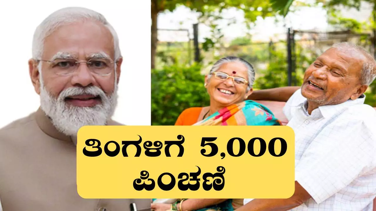 ಹಿರಿಯರಿಗೆ ಪ್ರತಿ ತಿಂಗಳು ₹5,000 ಪಿಂಚಣಿ! ಅರ್ಜಿ ಪ್ರಕ್ರಿಯೆ ಆರಂಭ, ಬೇಗ ಅರ್ಜಿ ಸಲ್ಲಿಸಿ