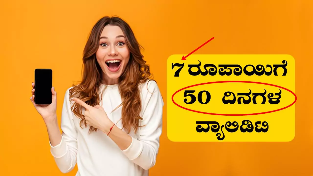 ದಿನಕ್ಕೆ ಕೇವಲ 7 ರೂಪಾಯಿಗೆ 50 ದಿನಗಳ ವ್ಯಾಲಿಡಿಟಿ! ಹೊಸ ಪ್ರೀಪೇಯ್ಡ್ ಪ್ಲಾನ್‌ ಇದು