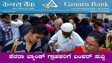 ಕೆನರಾ ಬ್ಯಾಂಕ್ ಗ್ರಾಹಕರಿಗೆ ಸಿಹಿ ಸುದ್ದಿ! ಲೋನ್ ಹಾಗೂ ಇಎಂಐ ಮೇಲೆ ಭಾರಿ ರಿಲೀಫ್ ಘೋಷಣೆ